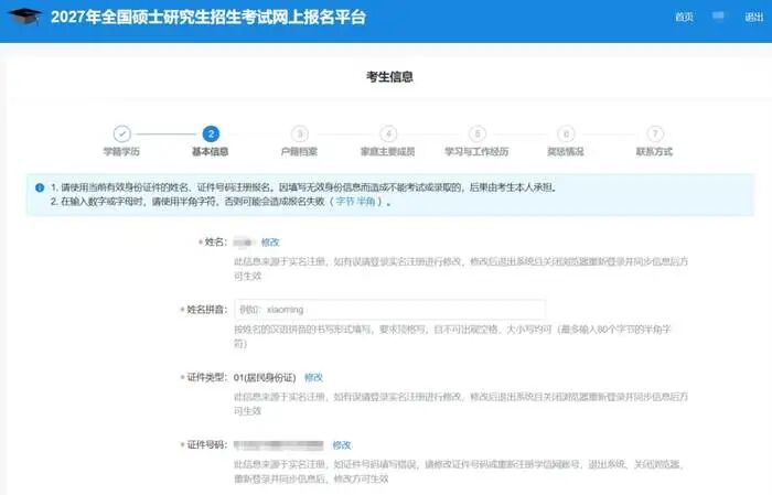 考生信息-基本信息页面截图