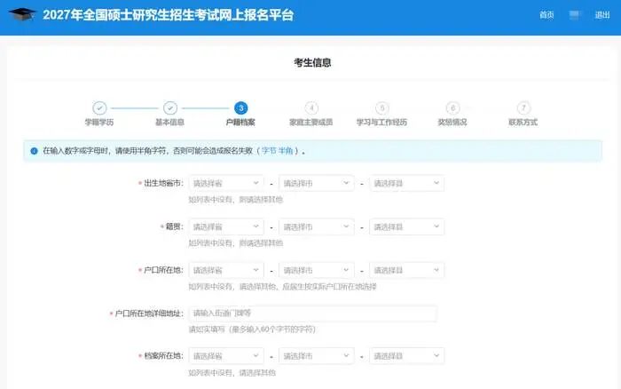 考生信息-户籍档案页面截图