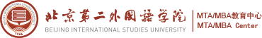 北京第二外国语学院MTA/MBA教育中心