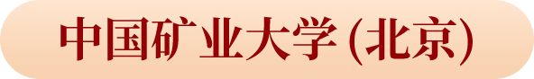 中国矿业大学 (北京)