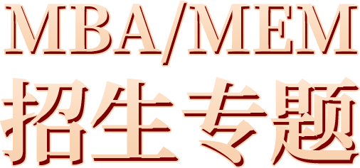 中国矿业大学 (北京)MBA/MEM招生专题