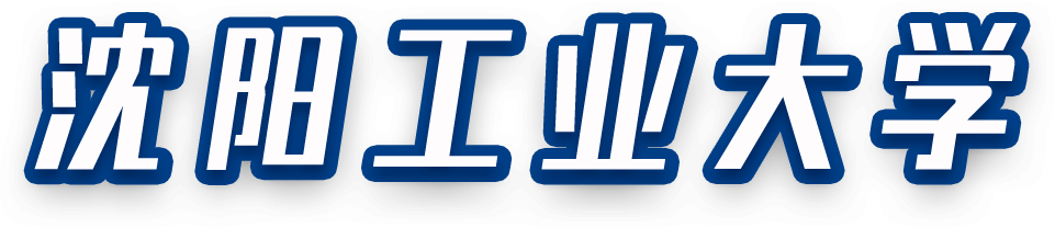 沈阳工业大学