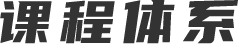 课程体系