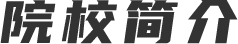 院校简介
