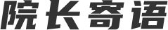 院长寄语