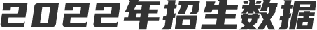 招生数据