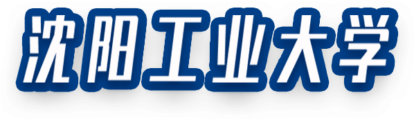 沈阳工业大学