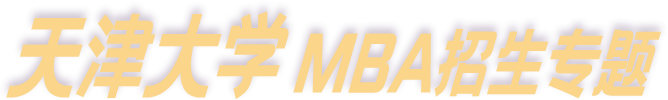 天津大学2022MBA招生专题