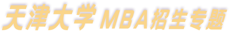 天津大学2022MBA招生专题