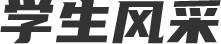 学生风采