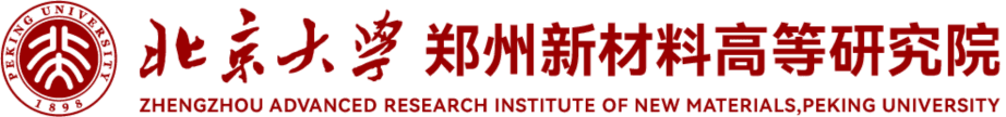 北京大学郑州新材料高等研究院