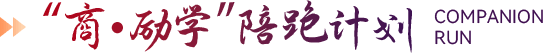 “商·励学”陪跑计划