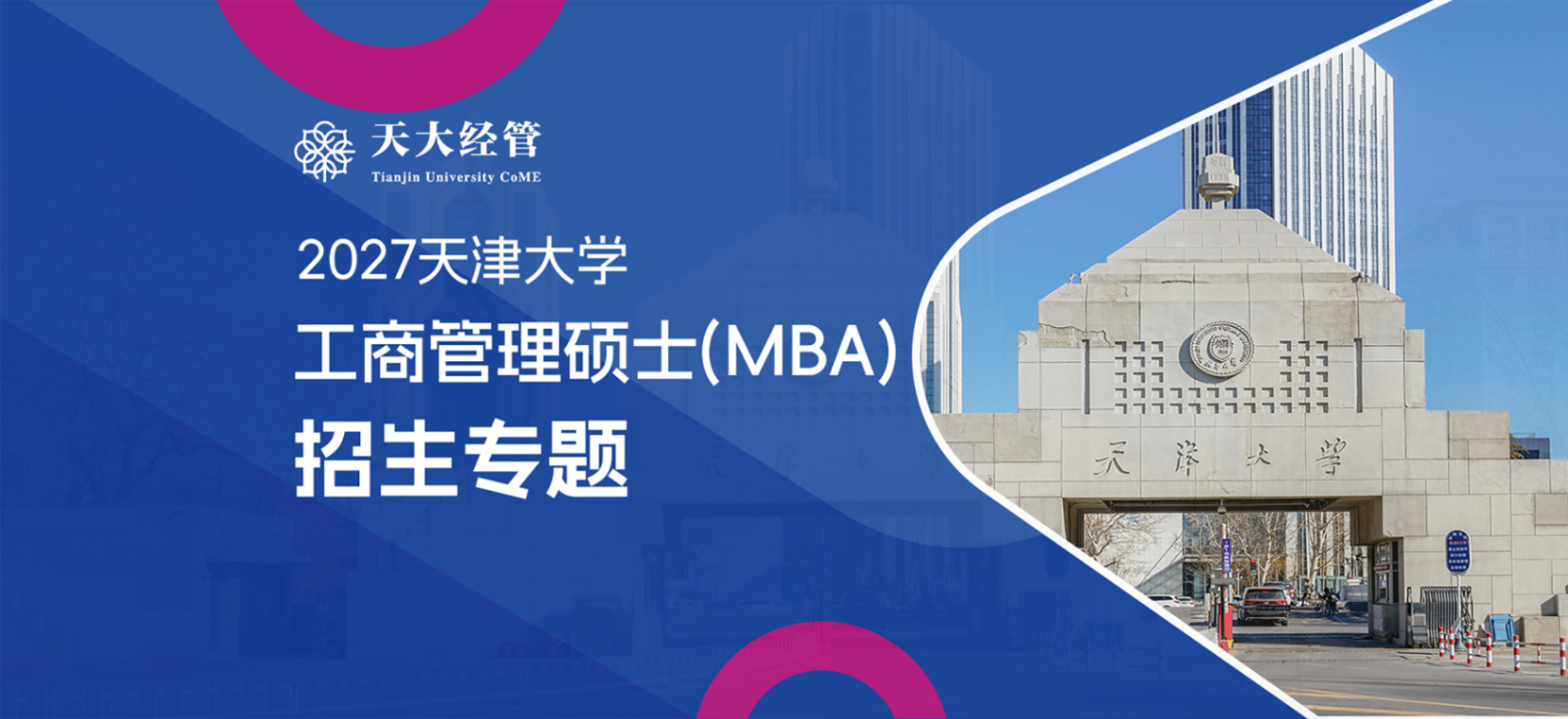 2027天津大学工商管理硕士(MBA)招生专题