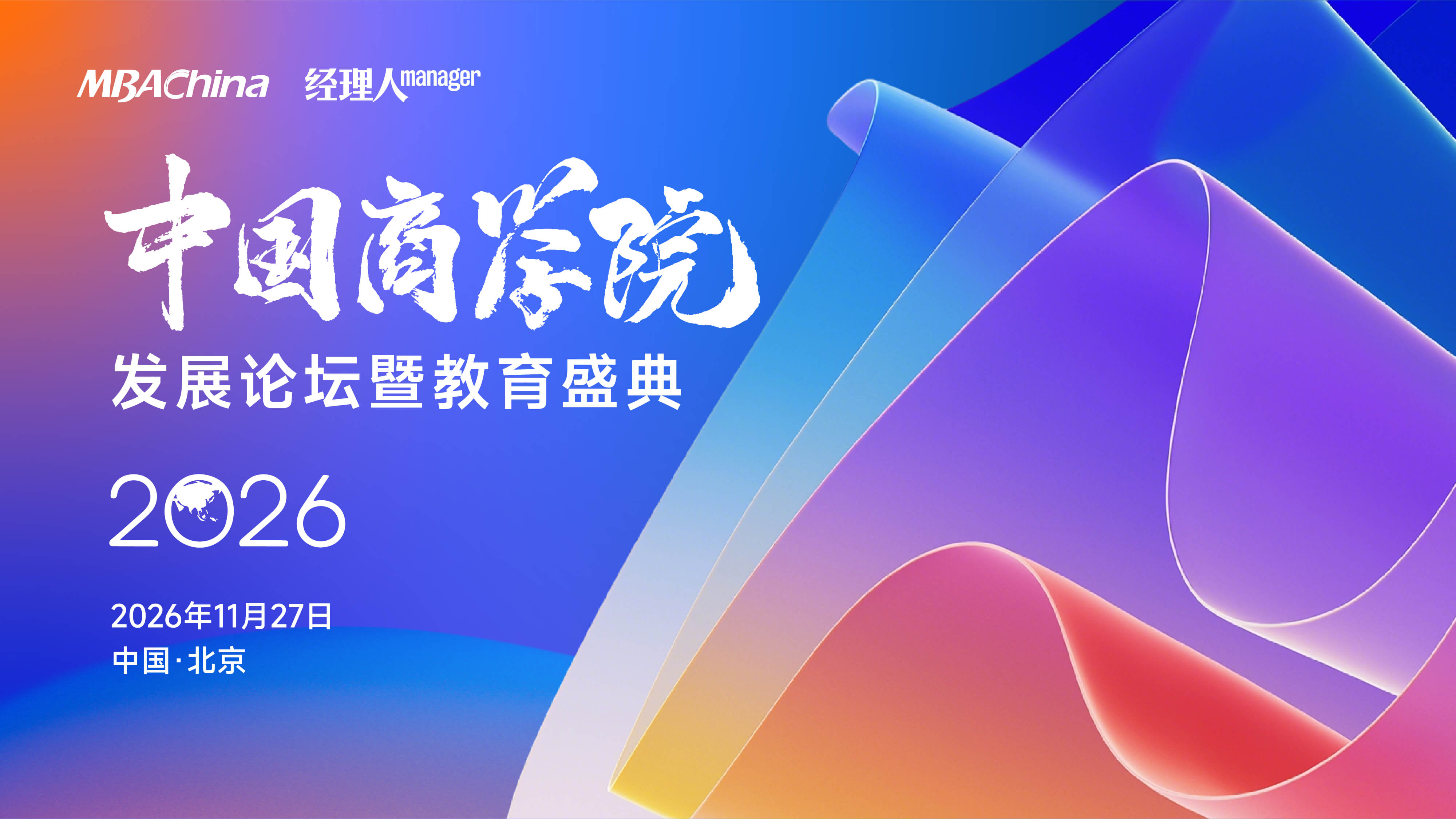 2026年度中国商学院发展论坛暨教育盛典