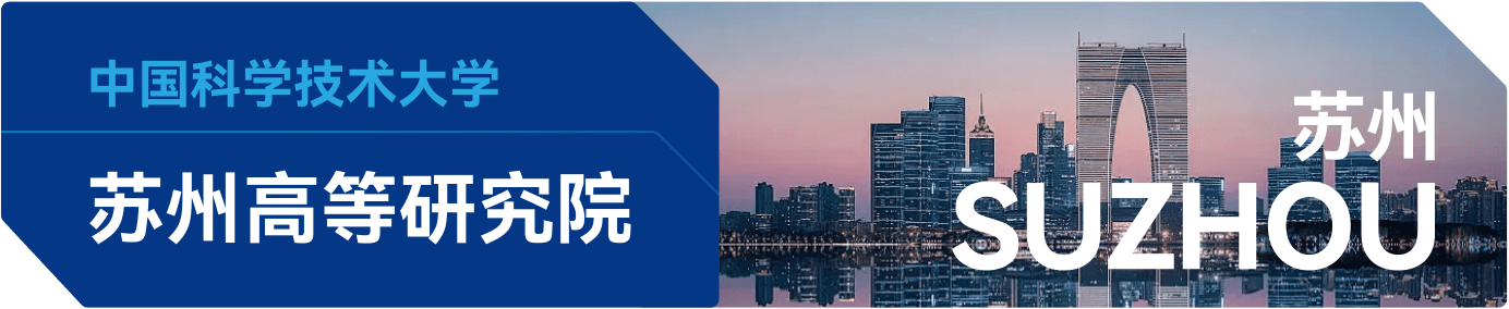 中国科学技术大学 苏州高等研究院 (苏州 SUZHOU)