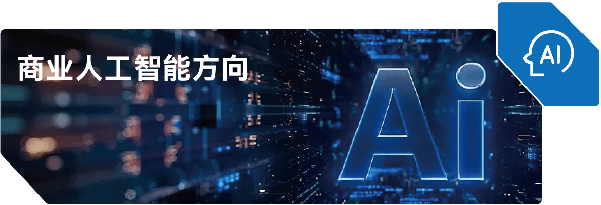 商业人工智能方向