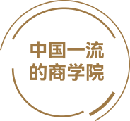 中国一流的商学院