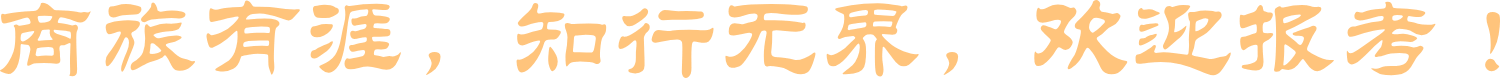 商旅有涯，知行无界，欢迎报考 ！