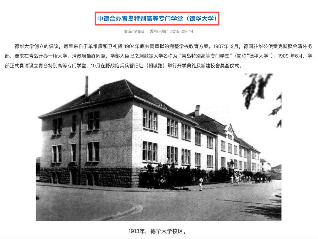 中德合办青岛特别高等专门学堂(德华大学)