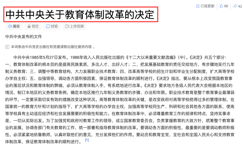 《中共中央关于教育体制改革的决定》