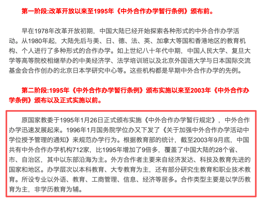 我国中外合作办学发展三阶段