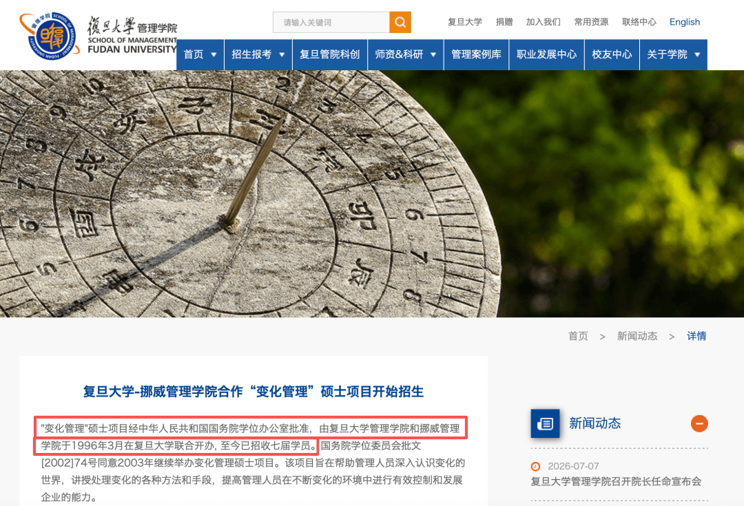 复旦-挪威管理学院「变化管理」硕士项目招生