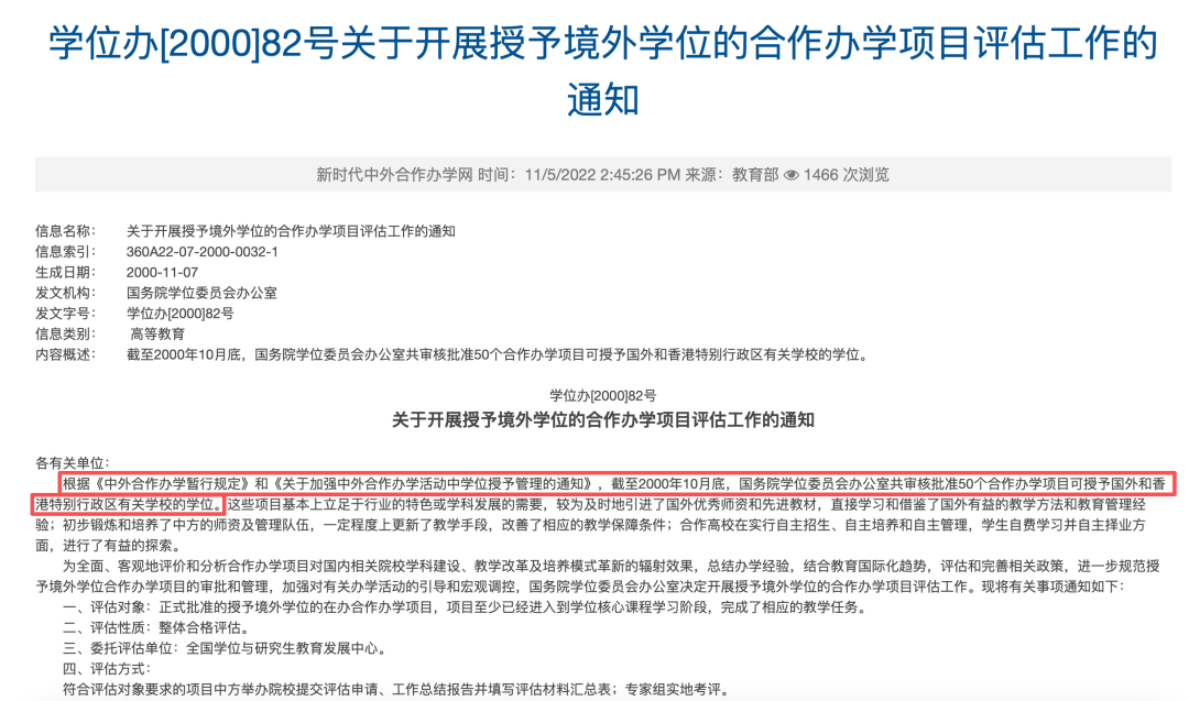 学位办[2000]82号·境外学位合作办学项目评估通知