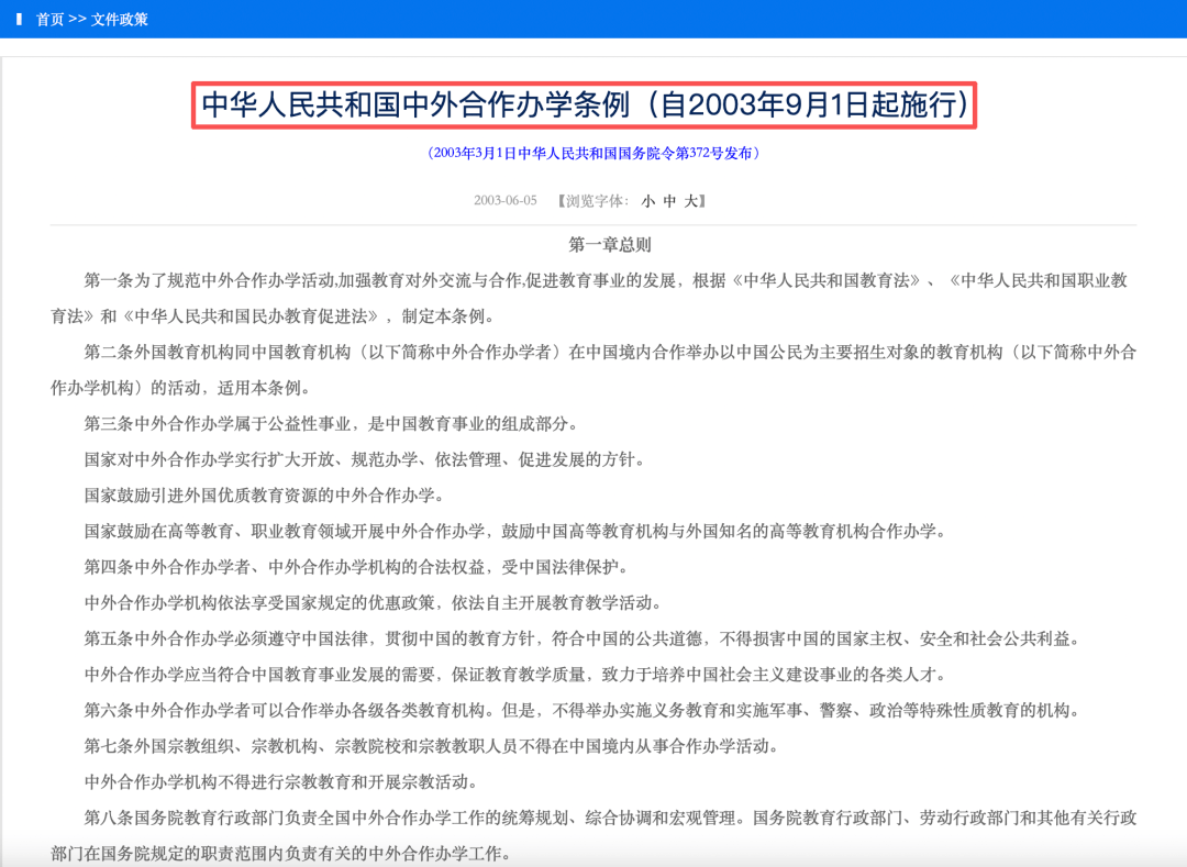 《中华人民共和国中外合作办学条例》