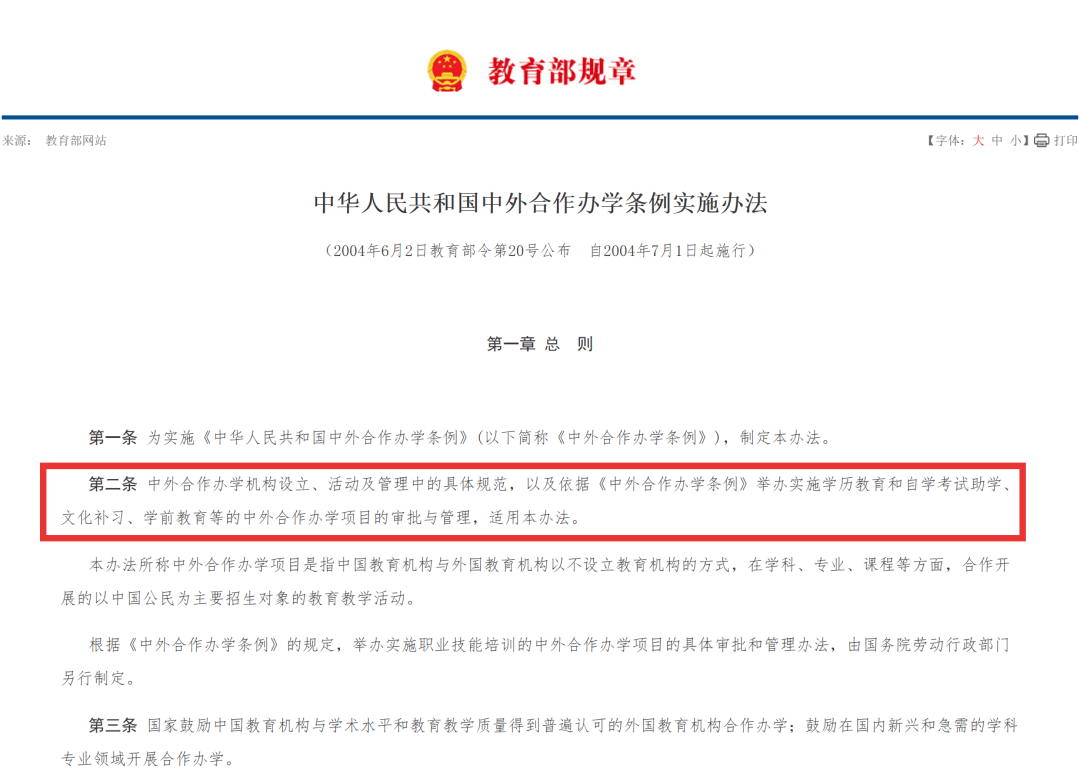 《中外合作办学条例实施办法》