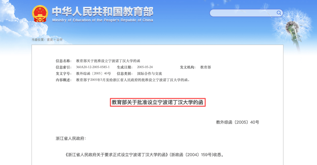 教育部关于批准设立宁波诺丁汉大学的函