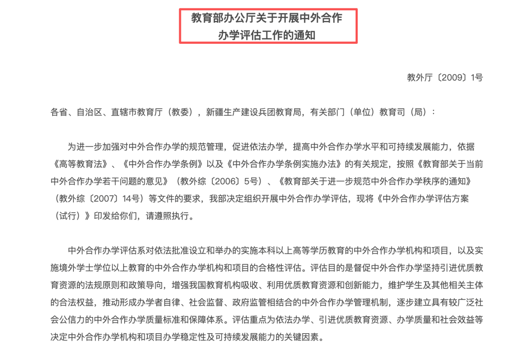 《关于开展中外合作办学评估工作的通知》