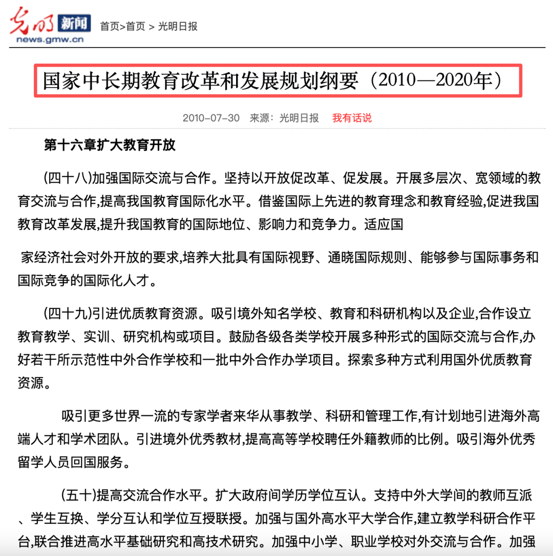 《国家中长期教育改革和发展规划纲要(2010-2020)》