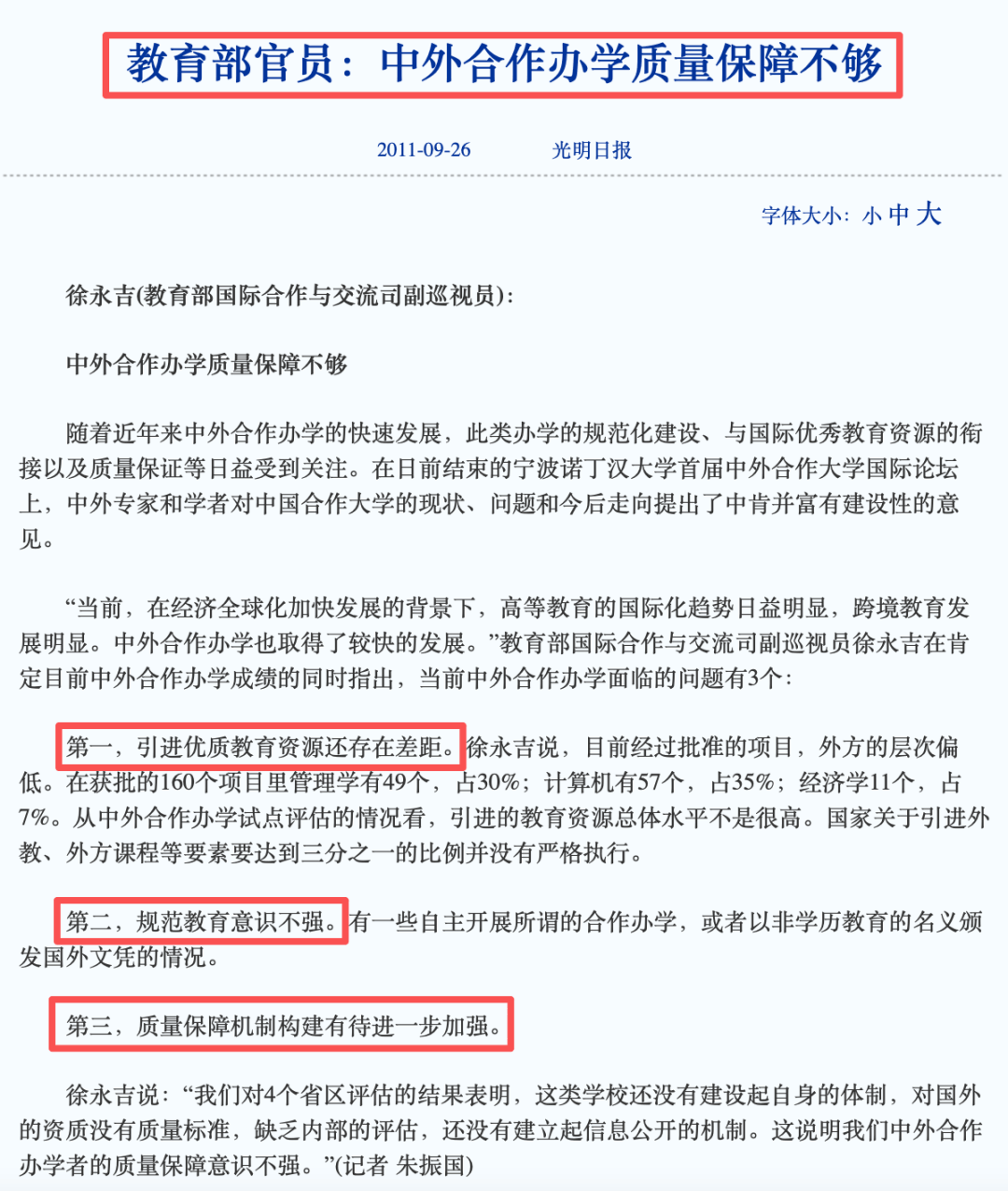 教育部官员:中外合作办学质量保障不够