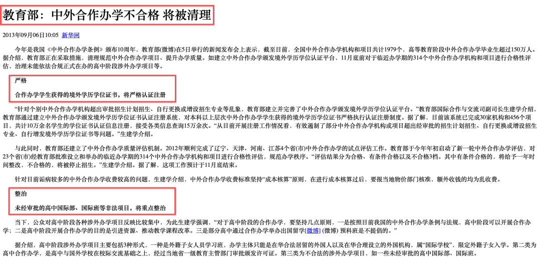 教育部:中外办学不合格将被清理
