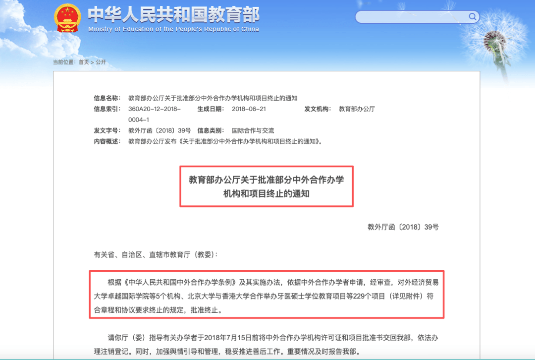 《关于批准部分中外合作办学机构和项目终止的通知》