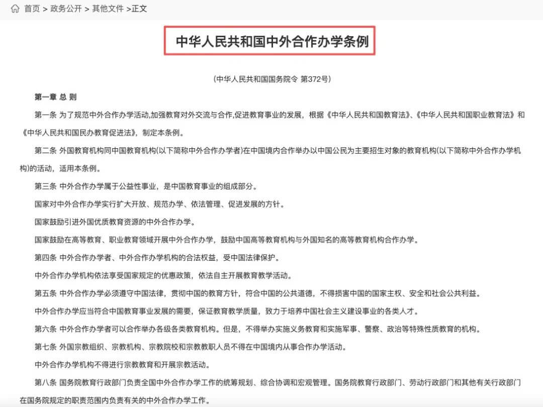 《中华人民共和国中外合作办学条例》