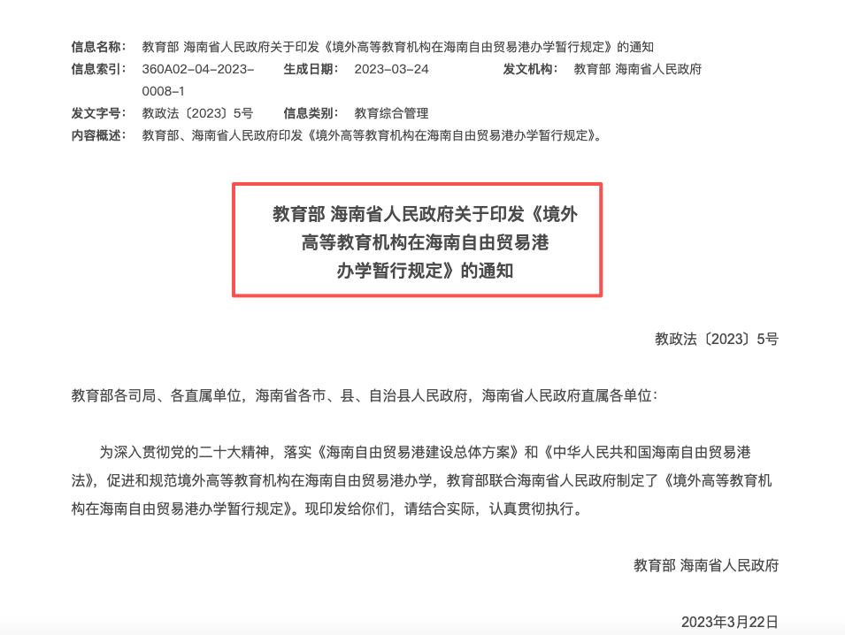 《境外高等教育机构在海南自由贸易港办学暂行规定》